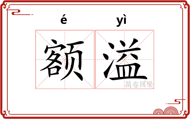 额溢