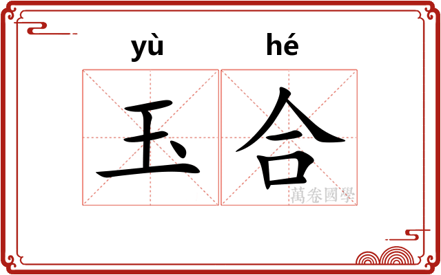 玉合