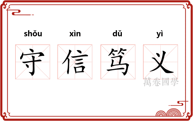 守信笃义