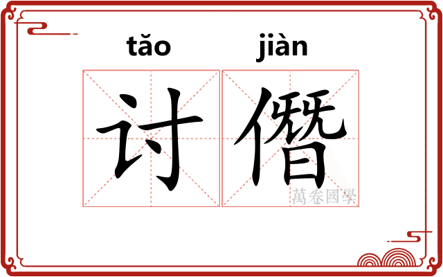 讨僭