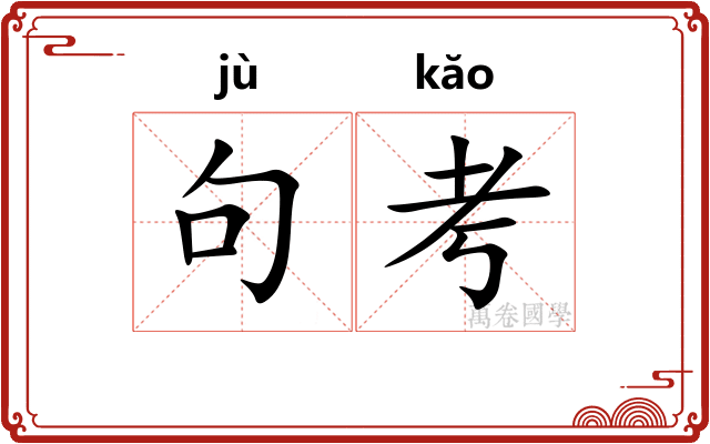 句考