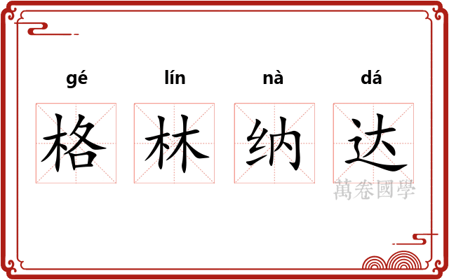 格林纳达