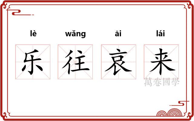 乐往哀来 乐往哀来