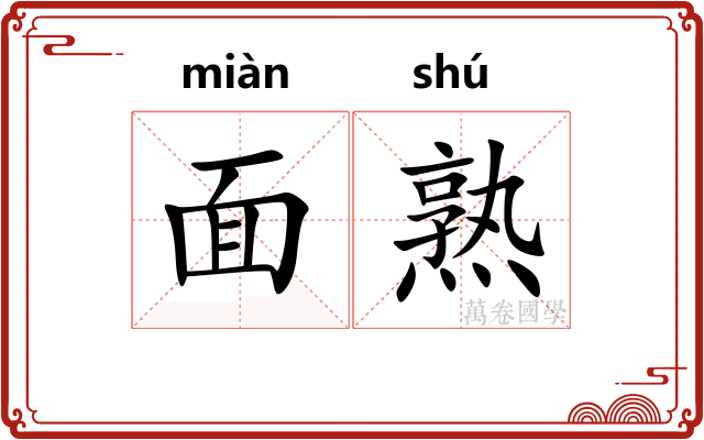 面熟 面熟