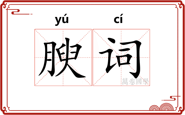 腴词