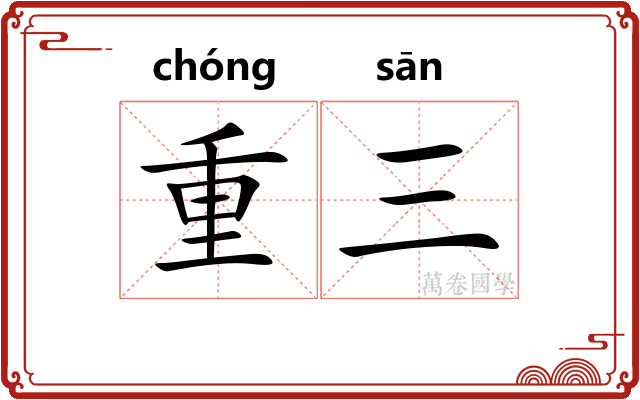 重三