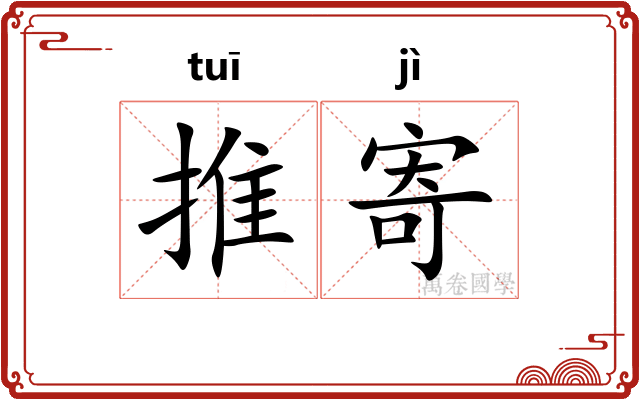 推寄 推寄