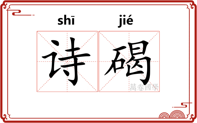 诗碣