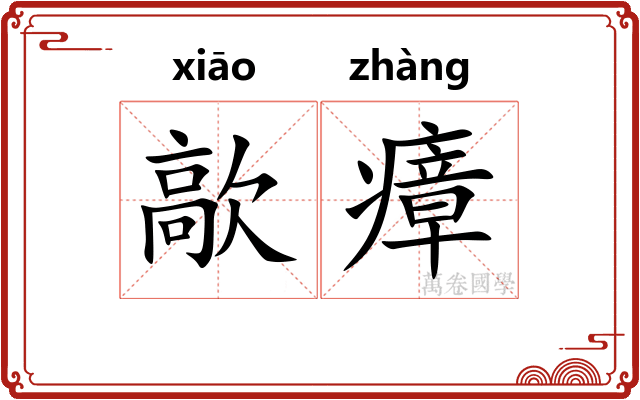 歊瘴
