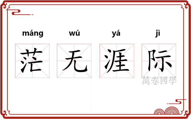 茫无涯际