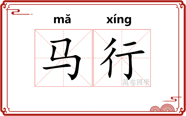 马行