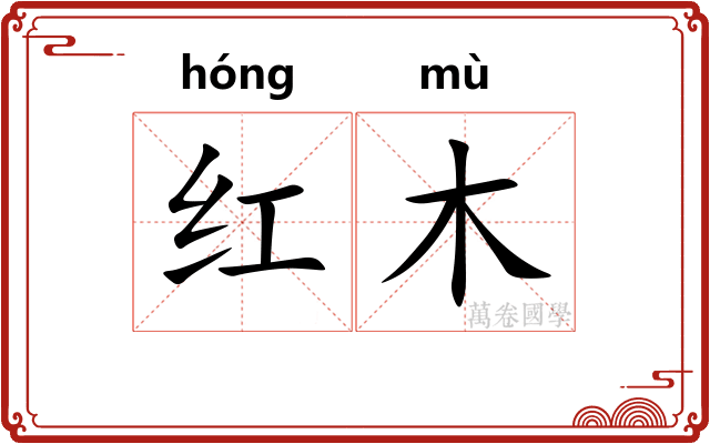 红木
