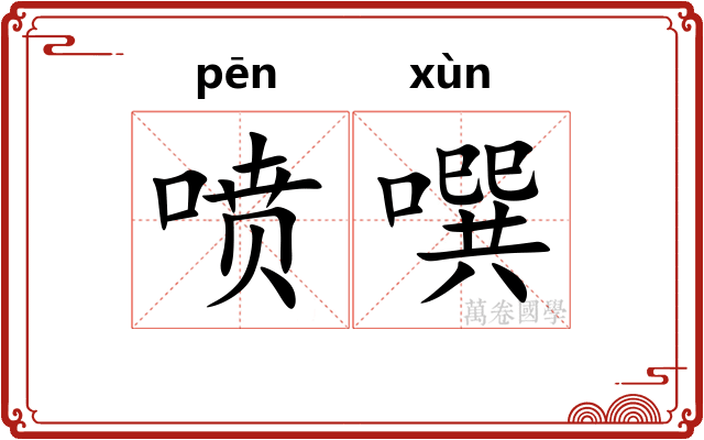 喷噀