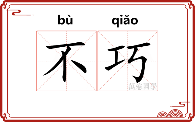 不巧