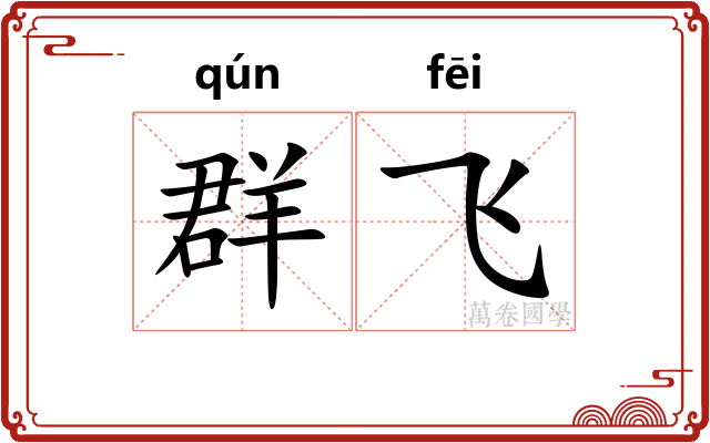 群飞