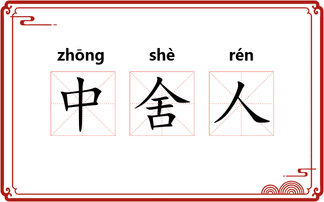 中舍人