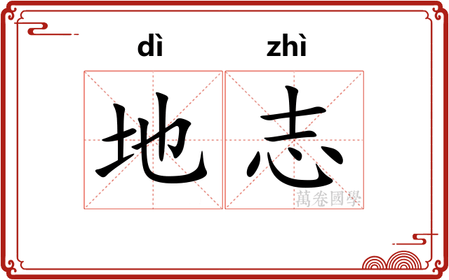 地志 地志