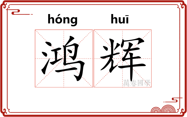 鸿辉