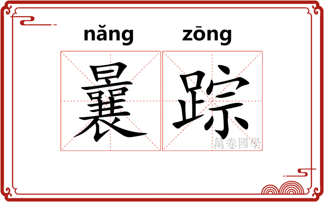 曩踪