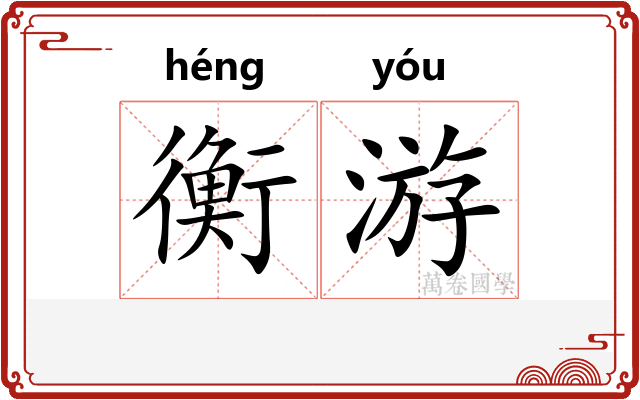 衡游 衡游