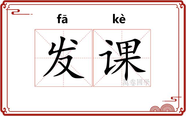 发课 发课