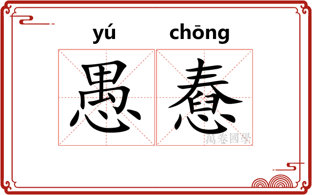 愚憃