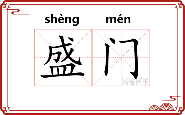 盛门