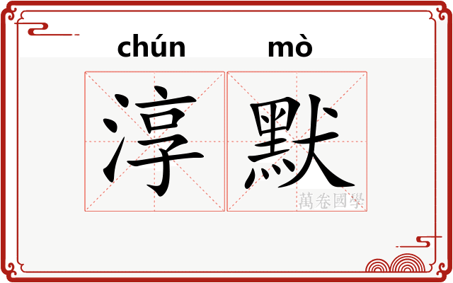 淳默