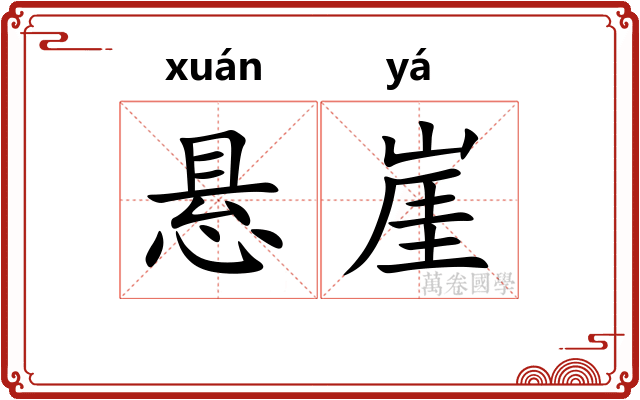 悬崖