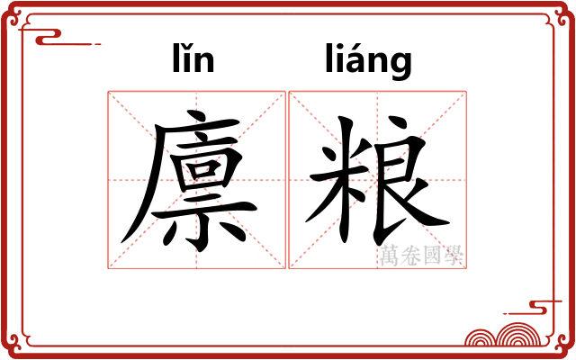 廪粮