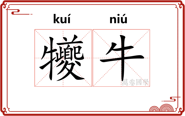 犪牛