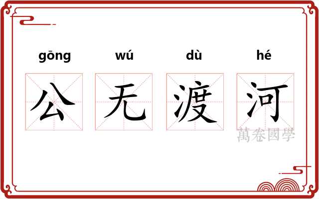 公无渡河