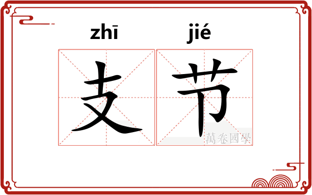 支节