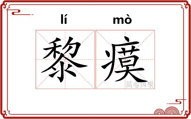 黎瘼