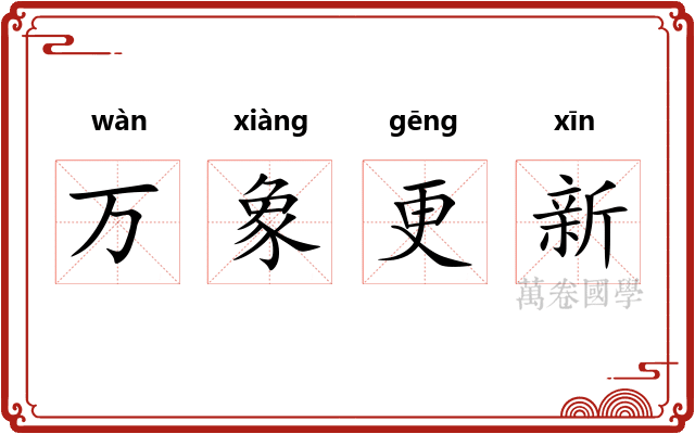 万象更新