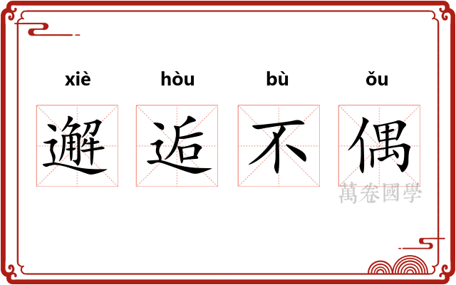 邂逅不偶