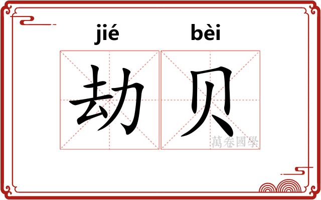 劫贝