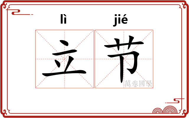立节