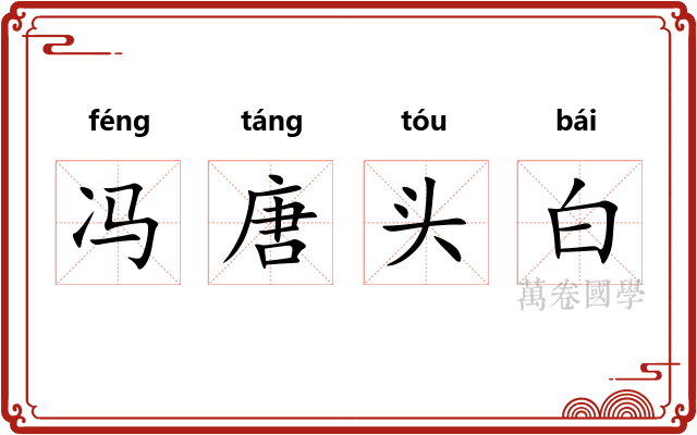 冯唐头白
