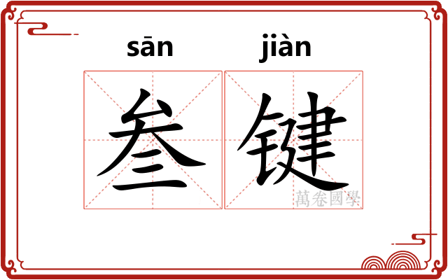 叁键