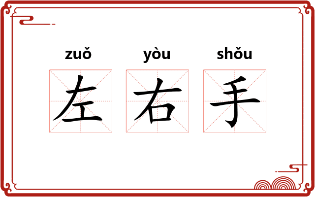 左右手