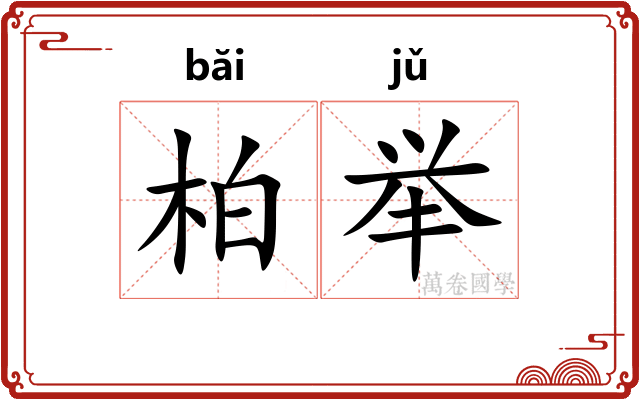 柏举