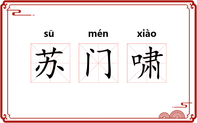 苏门啸