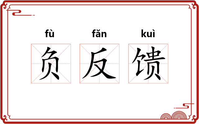 负反馈