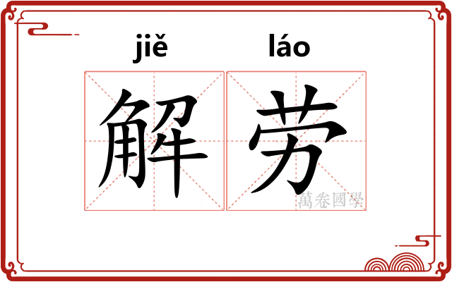 解劳