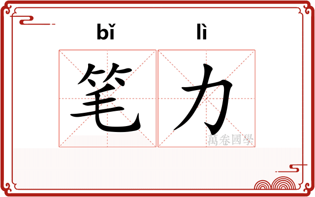 笔力