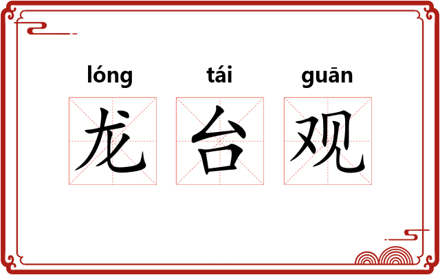 龙台观