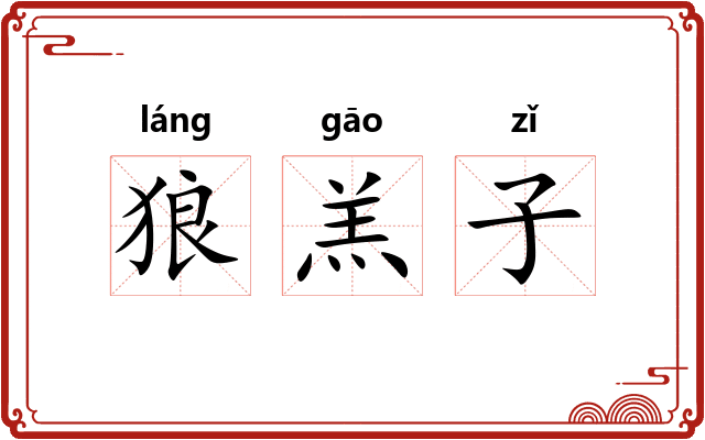 狼羔子