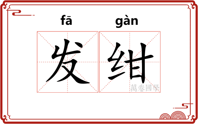 发绀 发绀