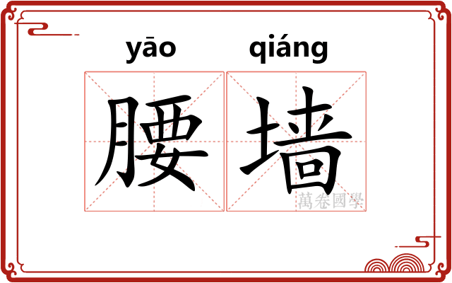 腰墙
